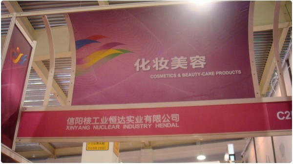 Congratulations on Xinyang Nuclear Industry Hengda Industrial Company taking part in the 15th session of China Yiwu International Commodities Fair